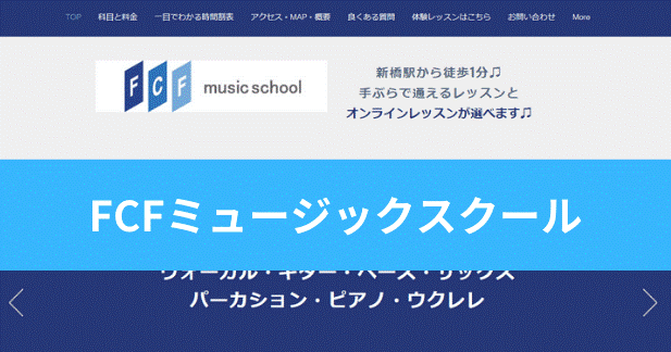 〈第4位〉ボイトレの講師は全員現役のプロミュージシャン！夜10時までレッスンできる浜松町近くの教室【FCFミュージックスクール】