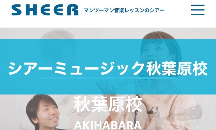 〈第2位〉全国600名の各ジャンル専門ボイトレ講師で充実！御茶ノ水の教室で目標まで一直線に上達できる【シアーミュージック秋葉原校】