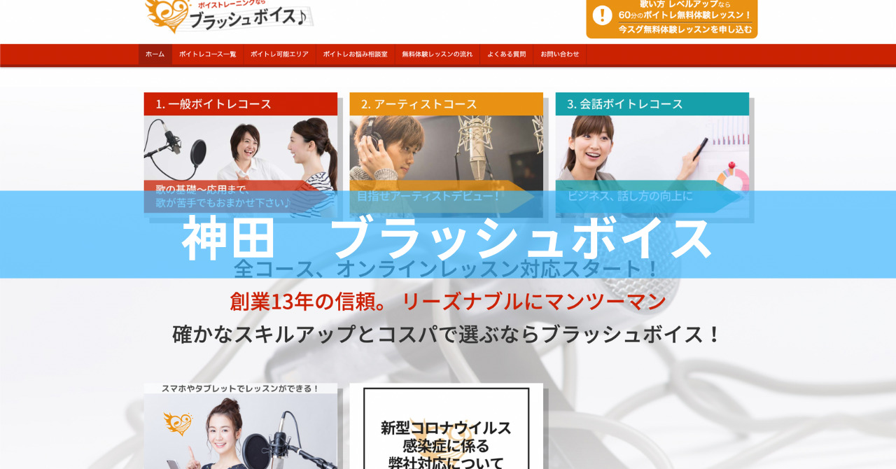 〈第2位〉費用を抑えたい人には必見の格安ボイトレ教室。完全マンツーマンで個性を磨く！【神田　ブラッシュボイス】