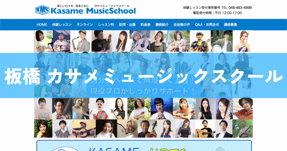 〈第4位〉自由予約制だから通いやすい！忙しい方にもおすすめなボイトレ【板橋 カサメミュージックスクール】