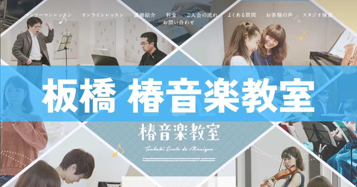 〈第1位〉板橋には4箇所あり！全国200箇所以上でボイトレのレッスンが受けられる【板橋 椿音楽教室】