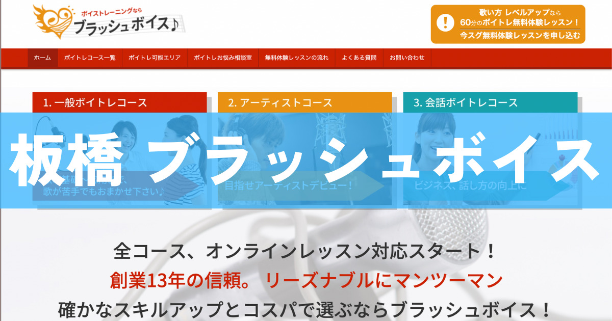 〈第2位〉板橋で格安のボイトレ教室を探している方におすすめ！【ブラッシュボイス】