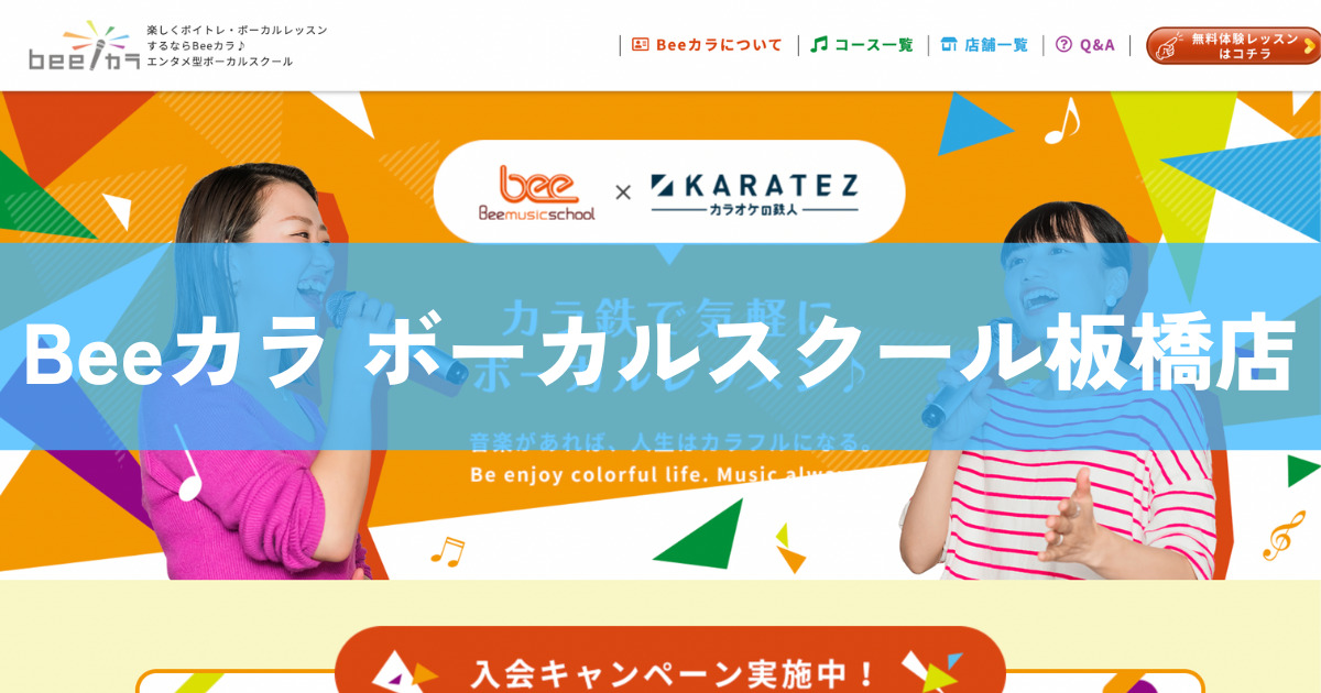 〈第3位〉カラオケ好きな方は必見！ボイトレもカラオケもお得な教室【Beeカラ ボーカルスクール板橋店】