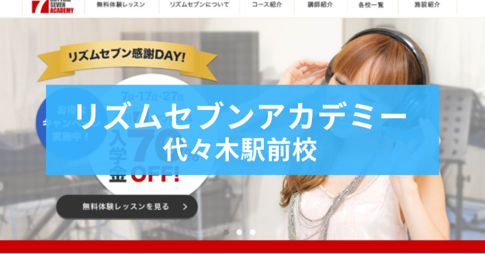 〈第4位〉継続率92％のマンツーマンのボイトレ教室！代々木のカラオケ店でレッスンがあるから気軽に通える【リズムセブンアカデミー代々木駅前校】