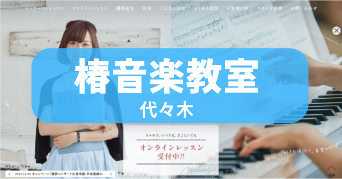〈第1位〉代々木駅から徒歩4分！子どもから大人まで幅広い世代で安心の丁寧なマンツーマンレッスン！おすすめボイトレ教室【代々木　椿音楽教室】