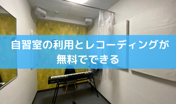 NAYUTASの特徴③自習室の利用とレコーディングが無料でできる