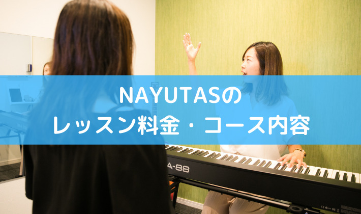 NAYUTASのレッスン料金・コース内容