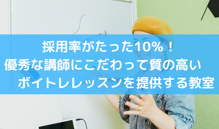 NAYUTASの特徴①採用率がたった10％！優秀な講師にこだわって質の高いボイトレレッスンを提供する教室