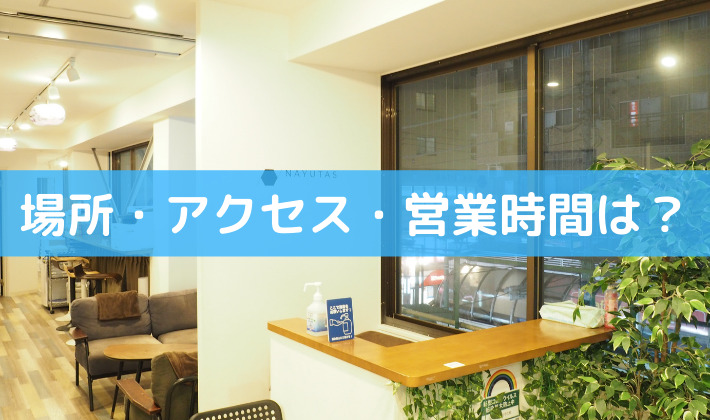NAYUTASの場所・アクセス・営業時間は？
