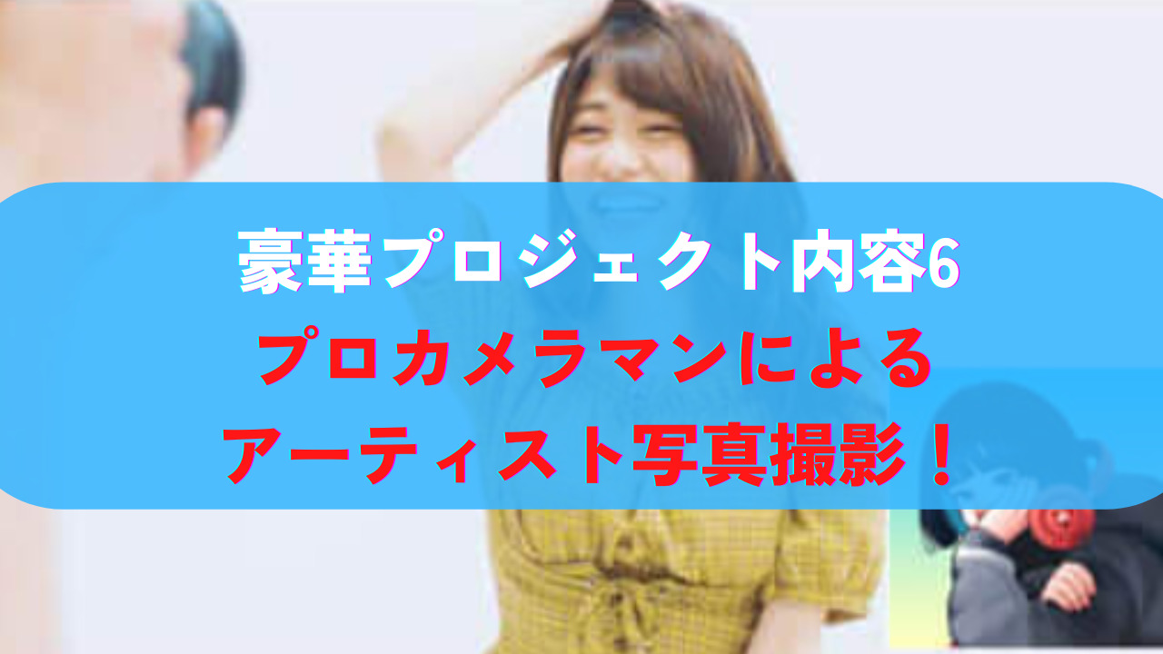 豪華プロジェクト内容6：プロカメラマンによるアーティスト写真撮影！