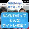 【NAYUTAS】音楽教室を調査！【代表の方にインタビュー】
