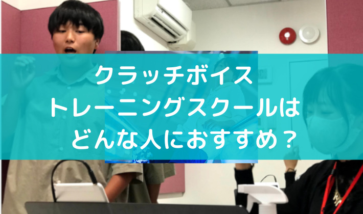 クラッチボイストレーニングスクールはどんな人におすすめ？どんな人が通っている？
