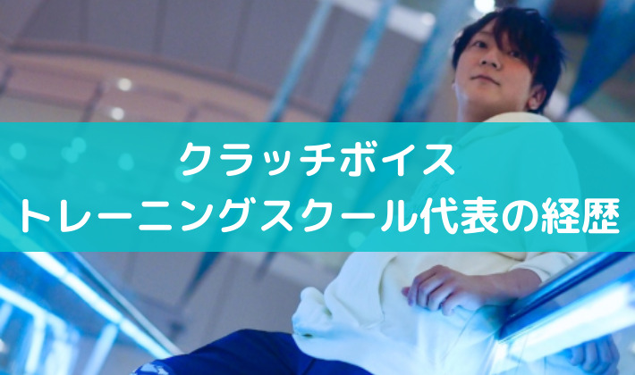 クラッチボイストレーニングスクール代表の原辰樹さんの経歴