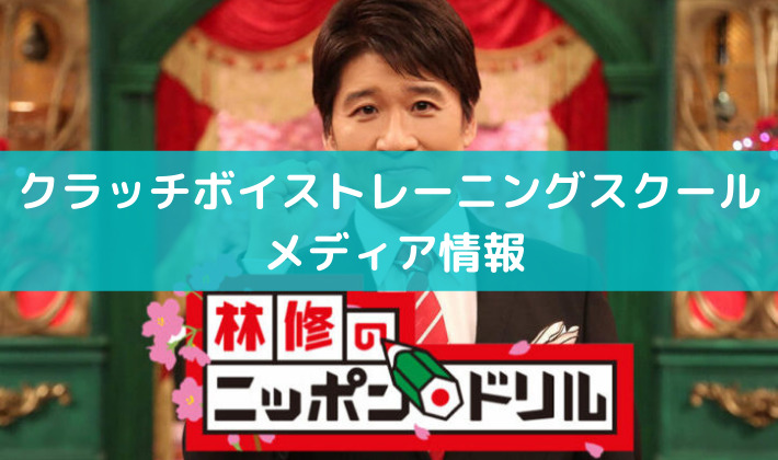 全国区のTV番組に講師が出演！有名歌手のルーツとなったボイトレ教室