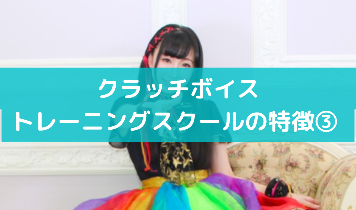 クラッチボイストレーニングスクールの特徴③ボイトレ講師の100％がメジャーレベルの実績あり！