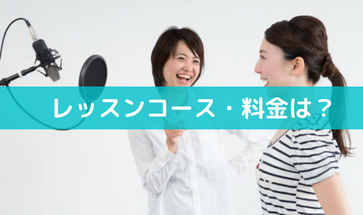 クラッチボイストレーニングスクールのレッスンコース・料金は？