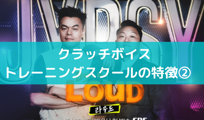 クラッチボイストレーニングスクールの特徴②有名K-POPオーディション番組【JYP×PSY】に進出！