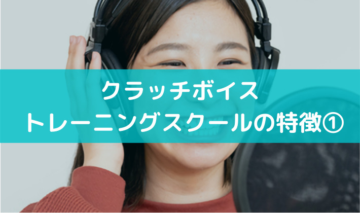 クラッチボイストレーニングスクールの特徴①いま初心者に大人気！日本で1番ハードルが低いボイトレスクール
