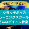 【クラッチボイストレーニングスクール】音楽教室を調査！代表の方にインタビュー【大宮】