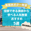 【本厚木ギター教室】信頼できる講師から学べる人気教室おすすめ5選