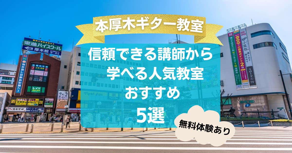 【本厚木ギター教室】信頼できる講師から学べる人気教室おすすめ5選