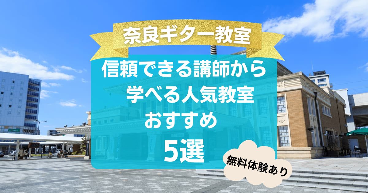 【奈良ギター教室】信頼できる講師から学べる人気教室おすすめ5選
