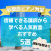 【秋葉原ピアノ教室】信頼できる講師から学べる人気教室おすすめ5選！