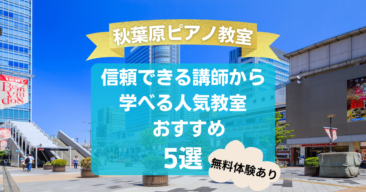 【秋葉原ピアノ教室】信頼できる講師から学べる人気教室おすすめ5選！