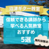 【沼津ギター教室】信頼できる講師から学べる人気教室おすすめ5選！