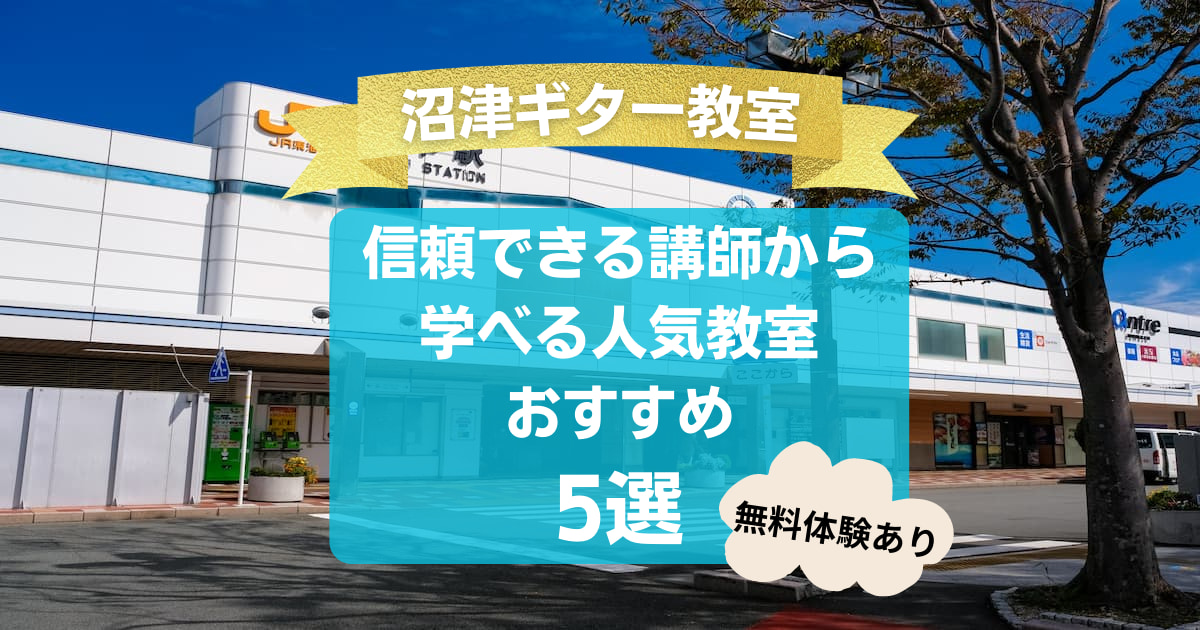 【沼津ギター教室】信頼できる講師から学べる人気教室おすすめ5選！