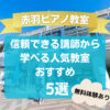 【赤羽ピアノ教室】信頼できる講師から学べる人気教室おすすめ5選！