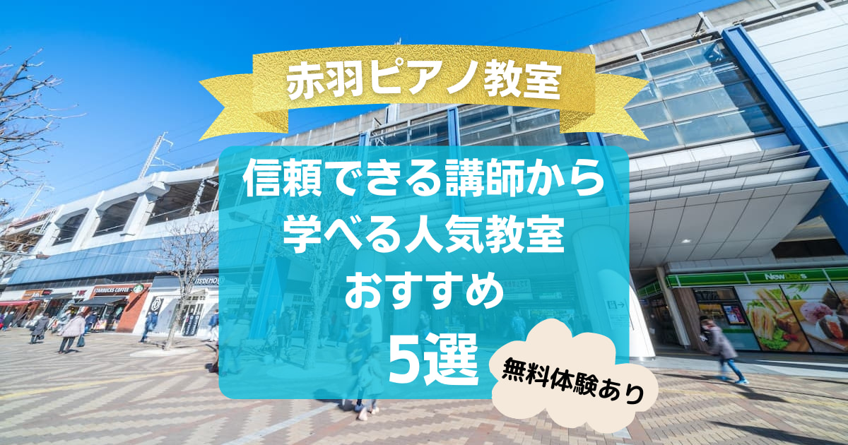 【赤羽ピアノ教室】信頼できる講師から学べる人気教室おすすめ5選！