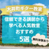 【大井町ギター教室】信頼できる講師から学べる人気教室おすすめ5