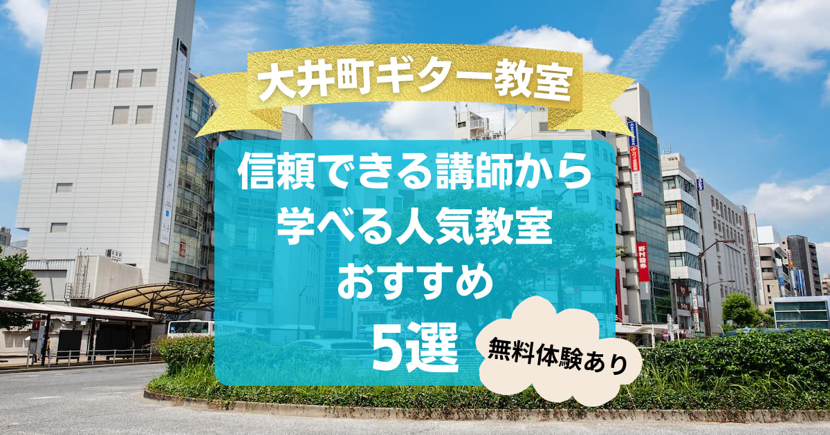 【大井町ギター教室】信頼できる講師から学べる人気教室おすすめ5