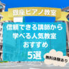 【銀座ピアノ教室】信頼できる講師から学べる人気教室おすすめ5選！