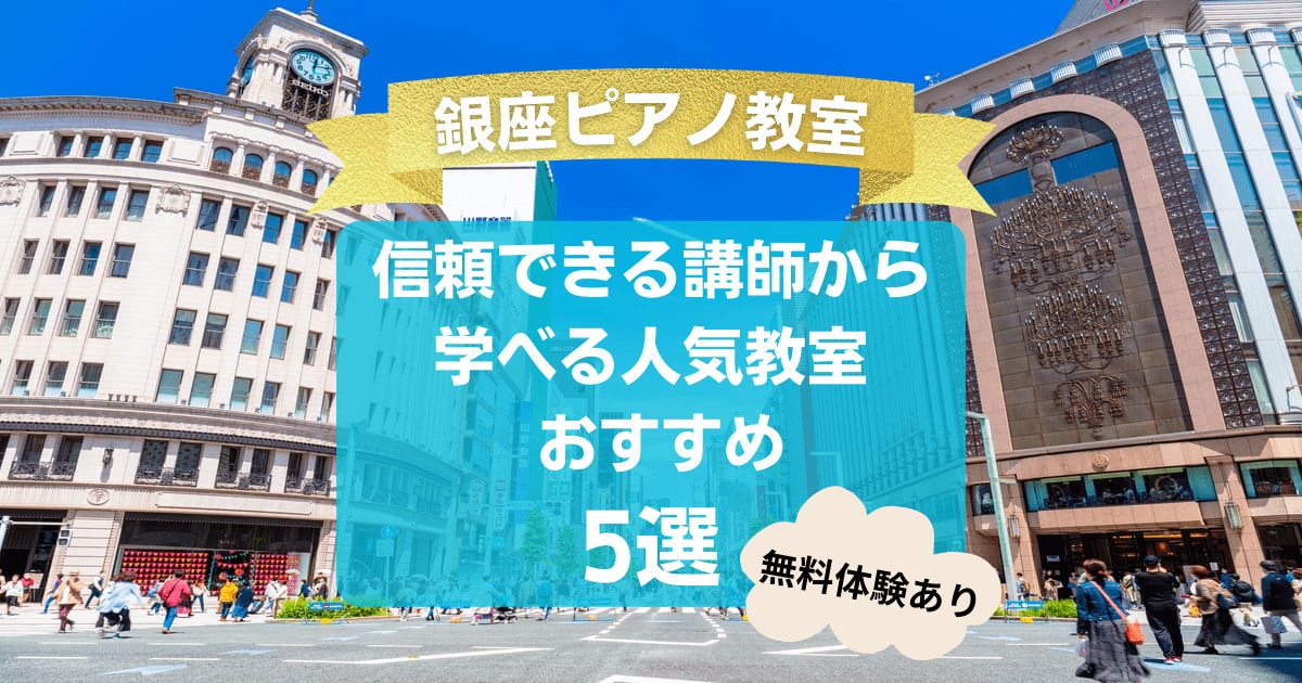 【銀座ピアノ教室】信頼できる講師から学べる人気教室おすすめ5選！