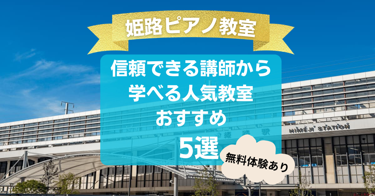 【姫路ピアノ教室】信頼できる講師から学べる人気教室おすすめ5選！