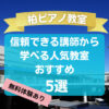 【柏ピアノ教室】信頼できる講師から学べる人気教室おすすめ5選！