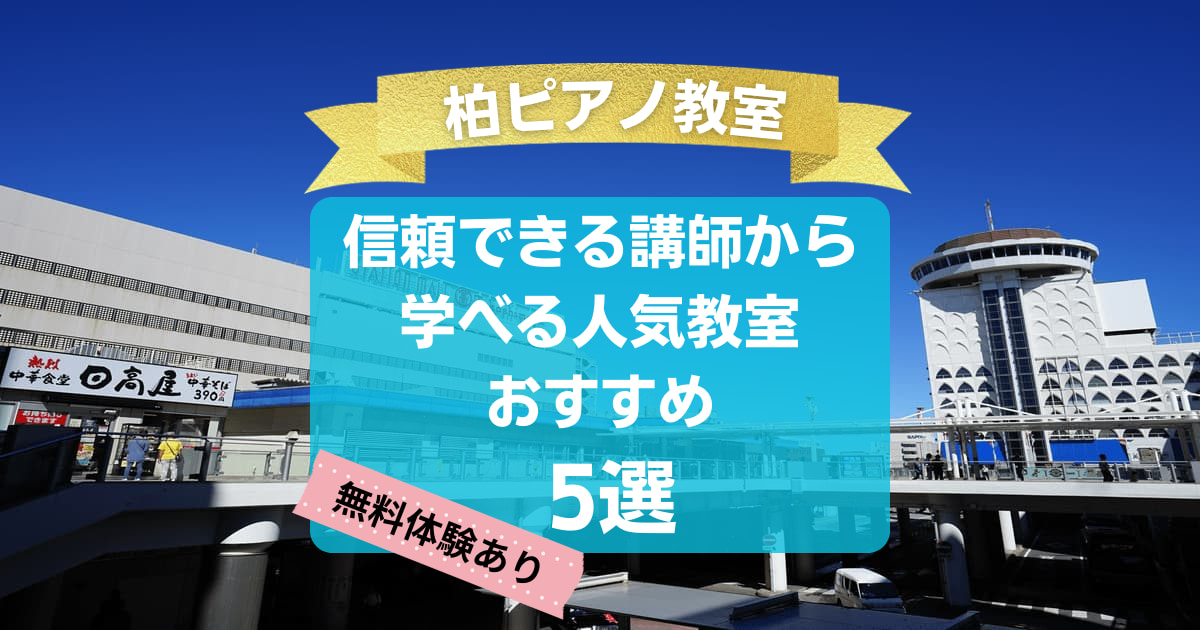 【柏ピアノ教室】信頼できる講師から学べる人気教室おすすめ5選！