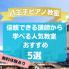 【八王子ピアノ教室】信頼できる講師から学べる人気教室おすすめ5選！