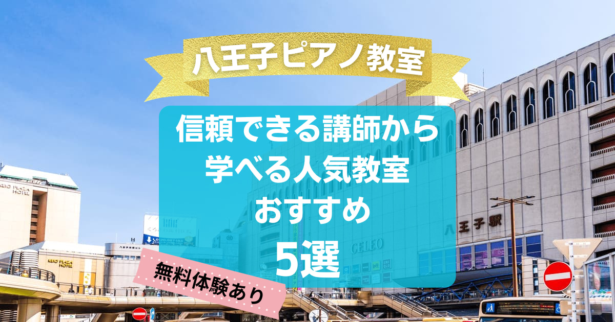 【八王子ピアノ教室】信頼できる講師から学べる人気教室おすすめ5選！