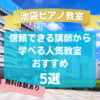 【池袋ピアノ教室】信頼できる講師から学べる人気教室おすすめ5選！