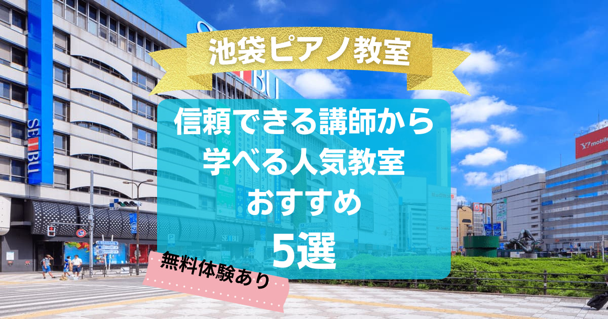 【池袋ピアノ教室】信頼できる講師から学べる人気教室おすすめ5選！
