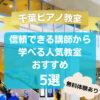 【千葉ピアノ教室】信頼できる講師から学べる人気教室おすすめ5選！