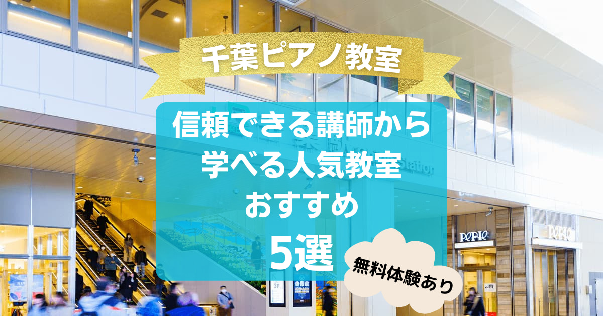 【千葉ピアノ教室】信頼できる講師から学べる人気教室おすすめ5選！