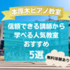【本厚木ピアノ教室】信頼できる講師から学べる人気教室おすすめ5選！