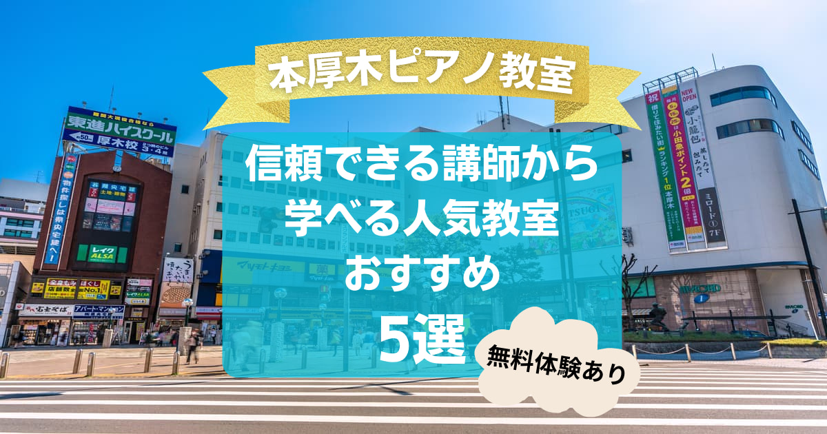 【本厚木ピアノ教室】信頼できる講師から学べる人気教室おすすめ5選！