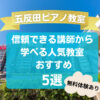【五反田ピアノ教室】信頼できる講師から学べる人気教室おすすめ5選！