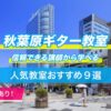 秋葉原ギター9選