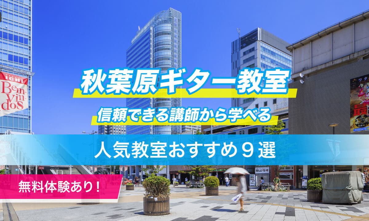 秋葉原ギター9選